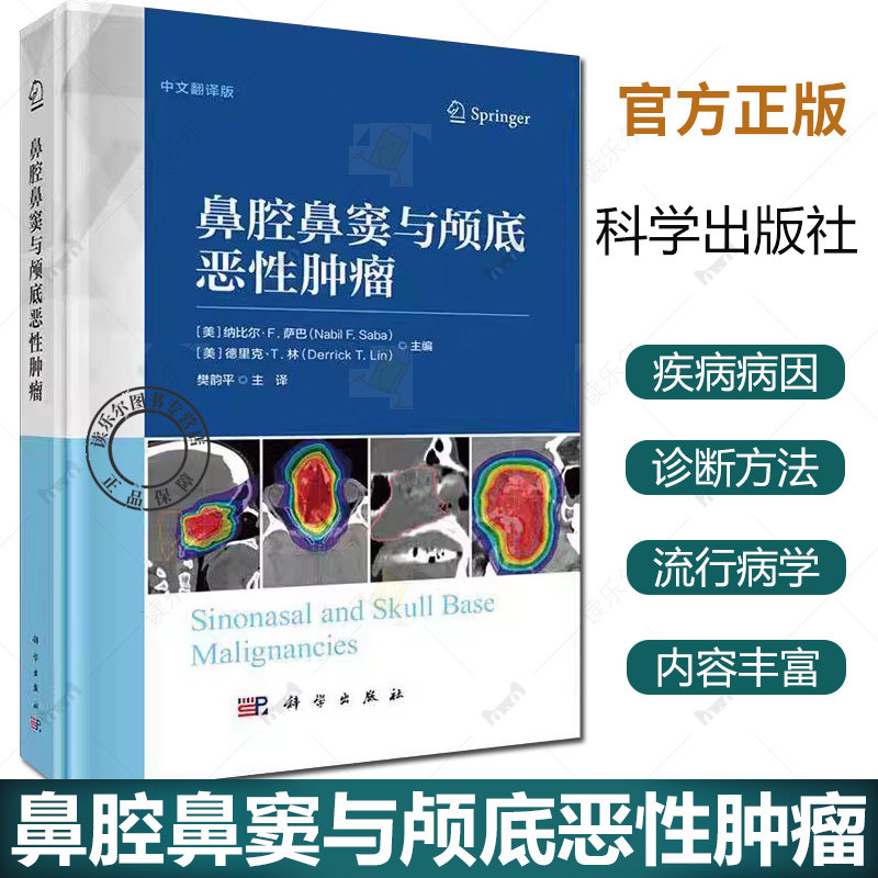 正版包邮 鼻腔鼻窦与颅底恶性肿瘤中文翻译版 樊韵平 解剖病理肿瘤肿瘤综合治疗鼻科鼻颅底  科学出版社9787030800015