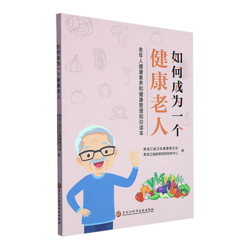 如何成为一个健康老人:老年人健康素养和健康管理知识读本 黑龙江省卫生健康委员会   健康与养生书籍黑龙江科学技术出版社