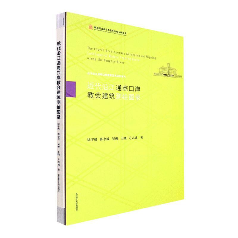 代沿江通商口岸教会建筑测绘图录 徐宇甦 建筑书籍武汉理工大学出版社