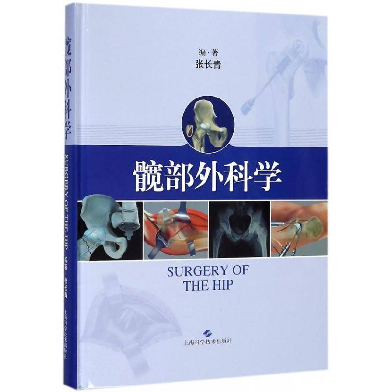 髋部外科学 张长青 髋关节外科学 医药卫生书籍上海科学技术出版社