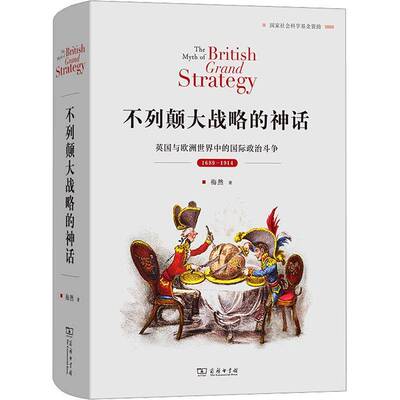 不列颠大战略的神话 英国与欧洲世界中的国际政治斗争 1689—1914 梅然 著 商务印书馆 书籍 9787100248877