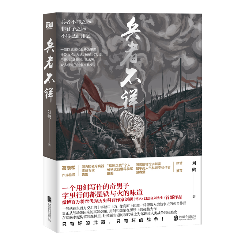 正邮 兵者不祥 刘鹤 著 高晓松作序 河森堡 一部以武器和战争为主题 涉及火枪火炮刀剑等众多领域的战争文化史书籍