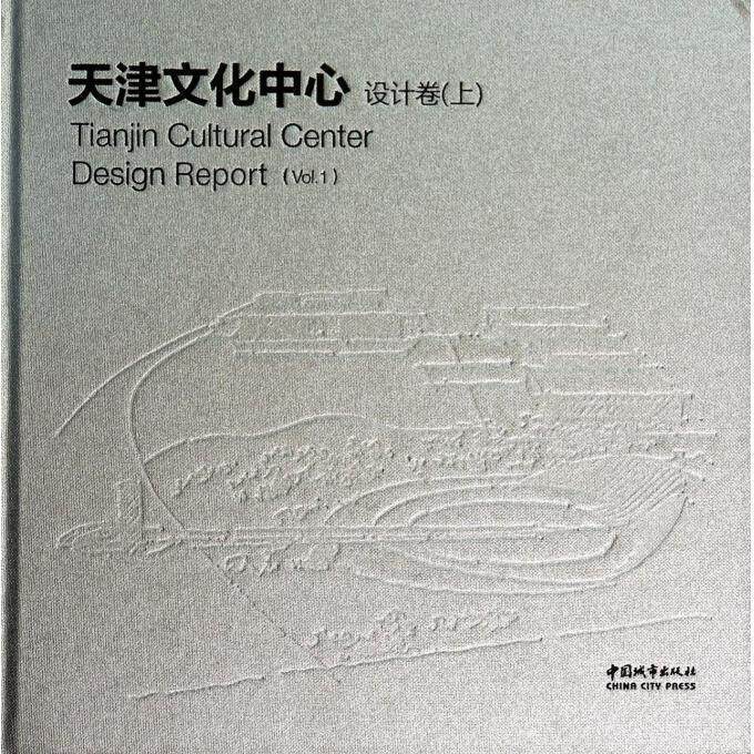 天津文化中心设计卷:上:Vol.1 本书委会 传记书籍正版中国城市出版社