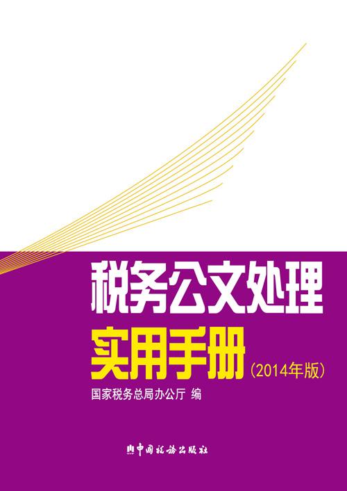 正版包邮 税务公文处理实用手册（2014年版） 国家税务总局办公厅 书店 税收 中国税务出版社书籍 读乐尔畅销书