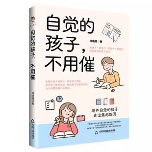 中国书籍出版 9787506897099 孩子 家庭教育 聚焦孩子自觉性 杨晓晓著 自觉 不用催 社 正版 培养 包邮