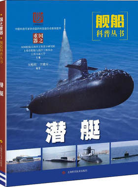 正版包邮 【2020年上海市科普图书】潜艇 国之重器舰船科普丛书 吴贻欣 上海科技 潜艇构造与原理 武器大百科 上海科学技术出版社