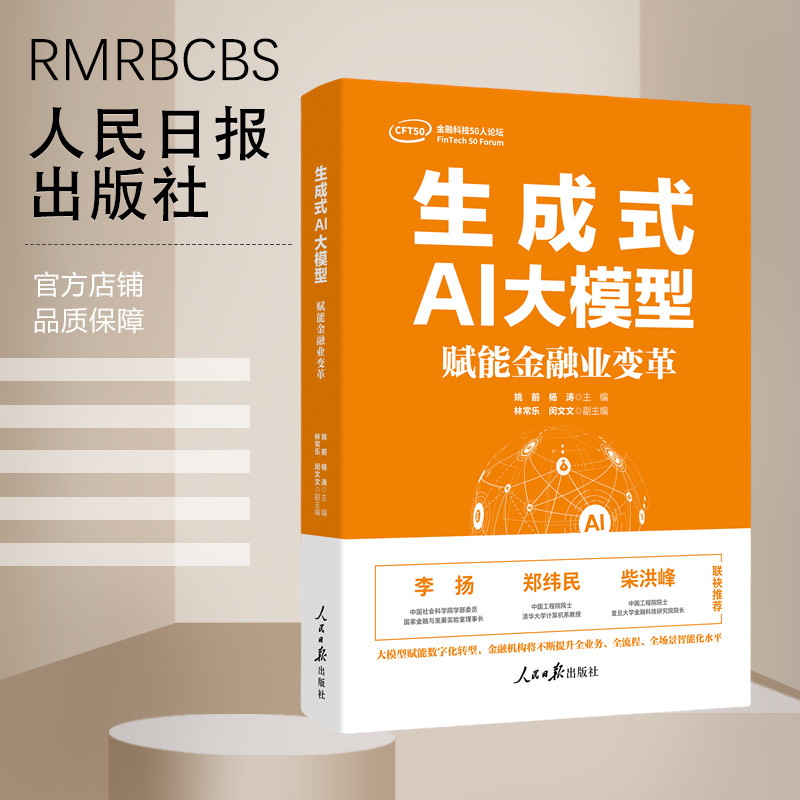 正版包邮 生成式AI大模型：赋能金融业变革 姚前杨涛人民日报出版社9787511581600 金融业银行数字化转型AIGC重塑金融变革与实践