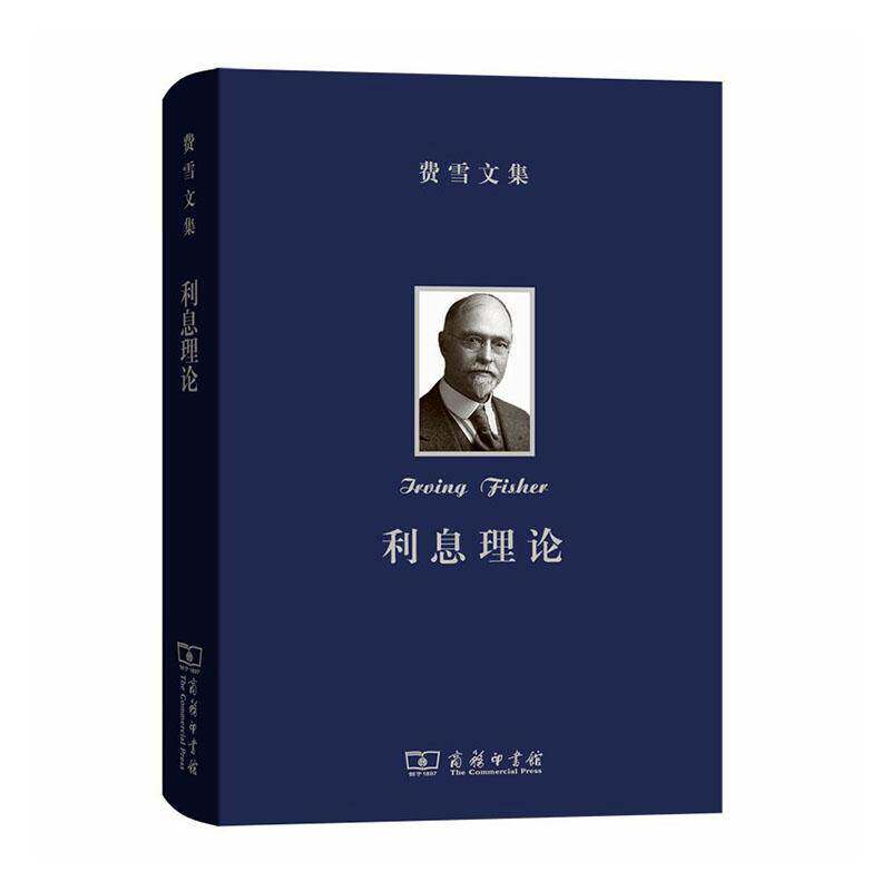 利息理论 陈彪如   经济书籍商务印书馆