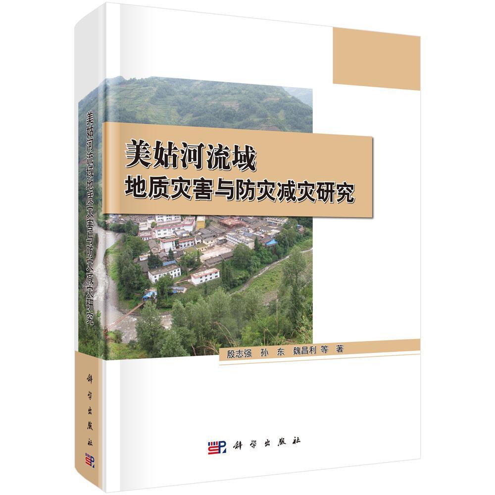 美姑河流域地质灾害与防灾减灾研究 殷志强 地质灾害灾害防治研究四川 自然科学书籍科学出版社