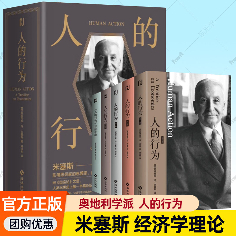 米塞斯人的行为 全5册 路德维希冯米塞斯经济学文集 个人行为逻辑经济学理论奥地利学派经济学思想史投资金融书籍 赠导读手册