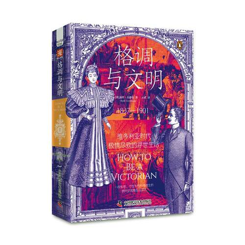 格调与文明:维多利亚时代极情尽致的浮世生活 英伦生活的私密细节 结合人类学社会学考古学的西方文化史里程碑之作