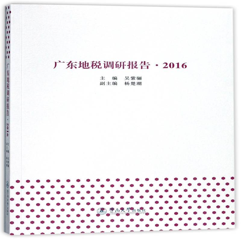 广东地税调研报告:2016 吴紫骊 地方税收税收管理研究广东 经济书籍暨南大学出版社