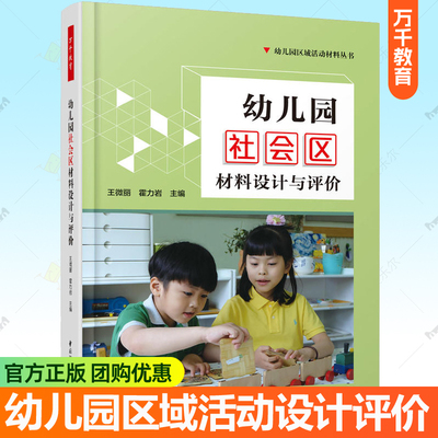 幼儿园社会区材料设计与评价 万千教育幼儿园区域活动材料丛书幼儿园区域活动案例分析观察记录评价指导 园长幼儿教师教学参考书籍