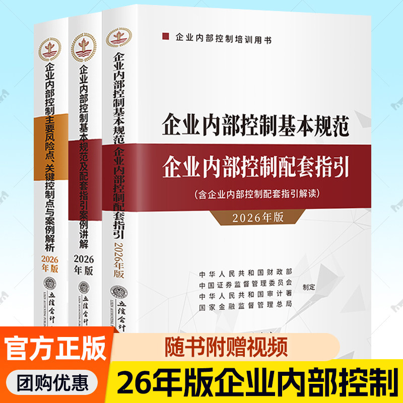 2026年企业内部控制基本规范企业内部控制配套指引+案例讲解+企业内部控制主要风险点关键控制点与案例解析培训用书籍