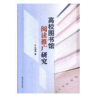 书店 图书馆学 社书籍 正常发货 图书馆事业 高校图书馆阅读推广研究 正邮 孔瑞林 山东教育出版 读乐尔畅销书