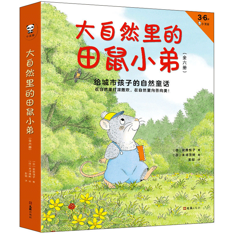 包邮《大自然里的田鼠小弟》全6册 [日]武鹿悦子著 彭懿译 3-6岁绘本 读客鼠年 童话故事版14只老鼠 给城市孩子的自然童话X