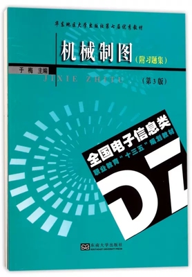 正版包邮 机械制图(附习题集第3版全国电子信息类职业教育十三五规划教材)  工业技术 东南大学出版社 书籍