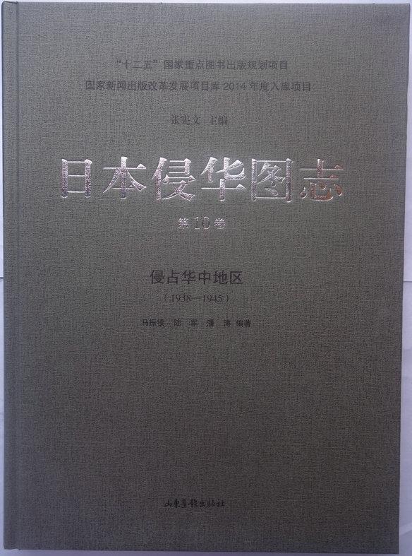 正版包邮 日本侵华图志:1938-1945:第10卷:侵占华中地区张宪文书店历史山东画报出版社书籍 读乐尔畅销书
