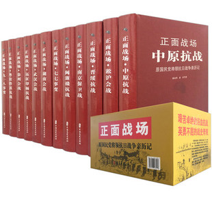 抗日战争书籍 正面战场原国民党将领抗日战争军亲历记全套12册珍藏版 淞沪大会战南京保卫战南京大屠杀史料武汉会战湖南战战争历史