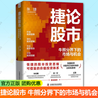捷论股市 牛熊分界下的市场与机会 张捷 建立在散户立场上的金融交易实战逻辑 股市投资思维 中国科学技术出版社 9787523613634
