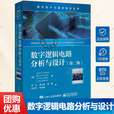 正版包邮 数字逻辑电路分析与设计 第二版第2版 数字设计同步时序逻辑电路分析设计9787121457791电子工业出版社