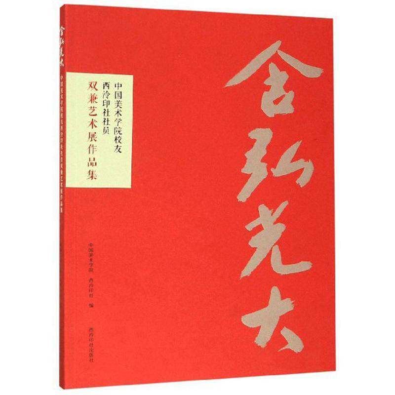 含弘光大:中国美术学院校友西泠印社社员双兼艺术展作品集 中国美术学院 艺术书籍西泠印社出版社