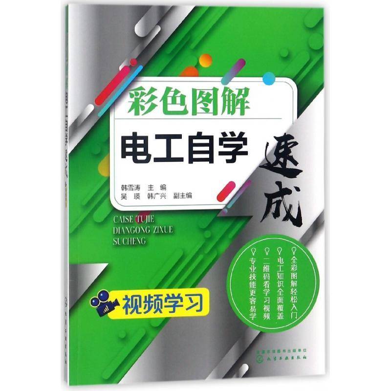 彩色图解电工自学速成 韩雪涛 电工图解 工业技术书籍化学工业出版社