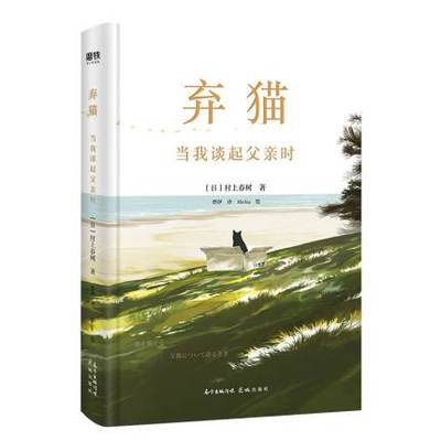 正版包邮 弃猫 村上春树新书 当我谈起父亲时 村上春树继挪威的森林村上春树新作 现当代经典文学且听风吟青春书籍