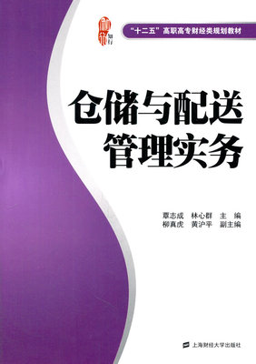 正邮 仓储与配送管理实务 覃志成 书店 经济管理类 上海财经大学出版社书籍 畅销书