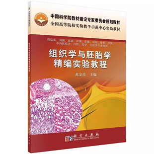 组织学与胚胎学精编实验教程 黄安培 主编 上皮组和固有结缔组织 肌组织和循环系统 软骨和呼吸系统 科学出版社 9787030285348