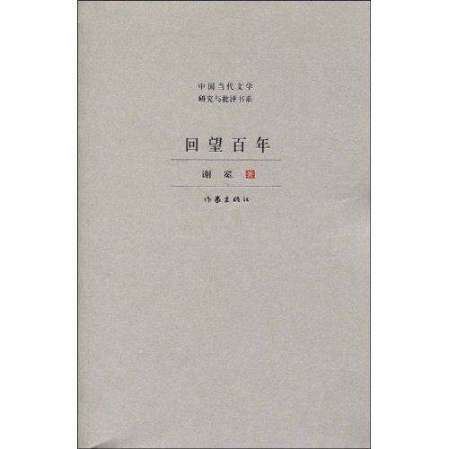 正邮 回望百年 谢冕 书店文学 作家出版社 书籍 读乐尔畅销书