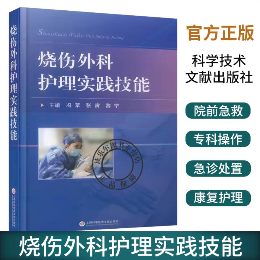 烧伤外科护理实践技能 皮肤修复实用烧伤外科皮肤外科烧伤整形美容外科烧伤护理皮肤修复书籍整形美容外科护理 上海科学技术文献