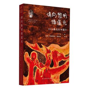 tagore visit 正版 罗宾德罗纳特·泰戈尔等绘书店传记北京时代华文书局书籍 1924泰戈尔中国行 读乐尔畅销书 请向黎明借道光