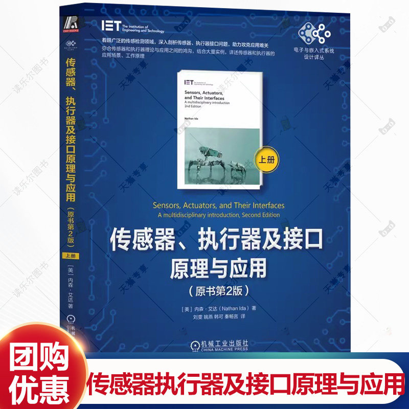传感器执行器及接口原理与应用 原书第2版 上册 内森艾达 传感器执行器特征知识 传感器执行器接口原理应用技术书籍机械工业出版