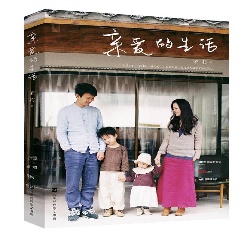 亲爱的生活 茉莉 随笔作品集中国当代年轻人白领女性文学书籍北京时代华文书局