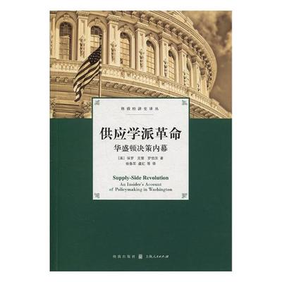 供应学派革命华盛顿决策内幕an insiders account of policym in Washi 保罗·克雷·罗伯茨 世界政治 书籍