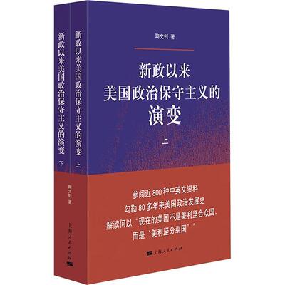 新政以来美国政治保守主义的演变 陶文钊   政治书籍上海人民出版社