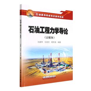 正版石油工程力学导论(富媒体)刘建林书店工业技术石油工业出版社书籍 读乐尔畅销书