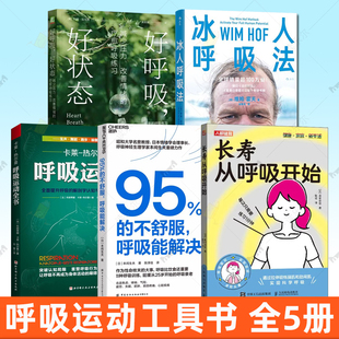 正版 呼吸书籍5册 长寿从呼吸开始+冰人呼吸法+95%的不舒服 呼吸能解决+好呼吸，好状态+呼吸运动全书 呼吸法训练力量疗愈精力提升