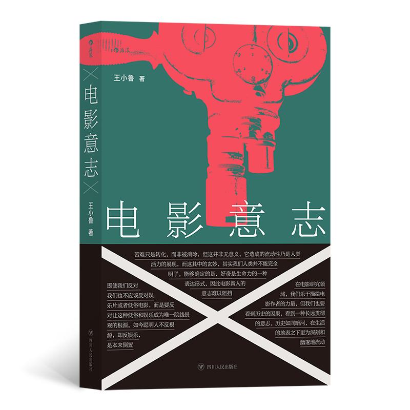 正版包邮 电影意志 王小鲁后浪 书店 影视艺术理论 四川人民出版社书籍 读乐尔畅销书