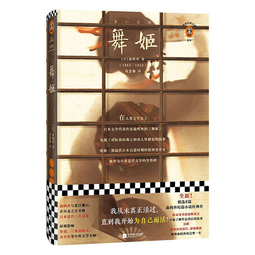 《舞姬》森鸥外著高慧勤译世界名著外国小说读客官方正版图书我从未真正活过直到我开始为自己而活 现代当代文学日本小说