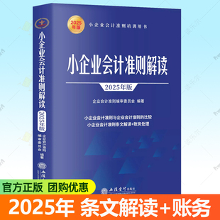 小企业会计准则解读:2025年版  立信会计出版社 企业会计准则培训用书 解释账务实务案例企业财务会计事业单位学校财务参考书籍