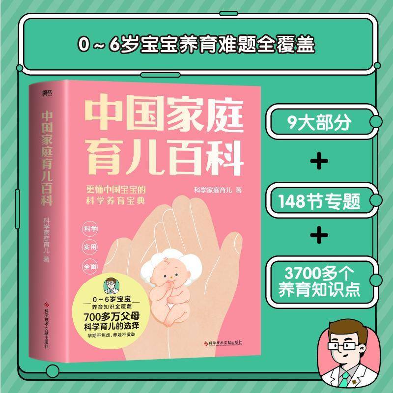 中国家庭育儿百科 科学家庭育儿 育儿与家教书籍正版科学技术文献出版社