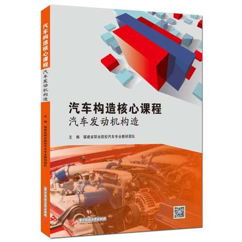 汽车构造核心课程——汽车 福建省职业院校汽车专业教研团队 汽车构造高等职业教育教材汽车发高职交通运输书籍华中科技大学出版社