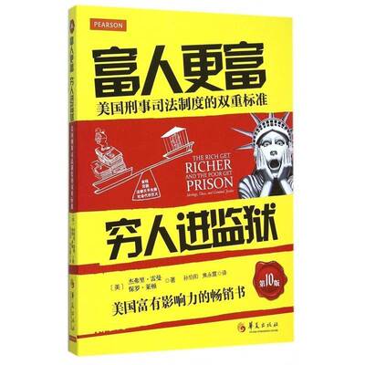 富人更富 穷人进监狱:美国刑事司法制度的双重标准:ideology, class 杰弗里·雷曼 刑法司法制度研究美国 社会科学书籍华夏出版社