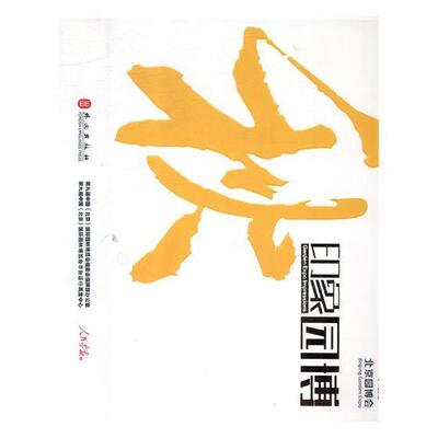 印象园博:秋 《印象园博》写组 园林博览会北京摄影集 工业技术书籍外文出版社