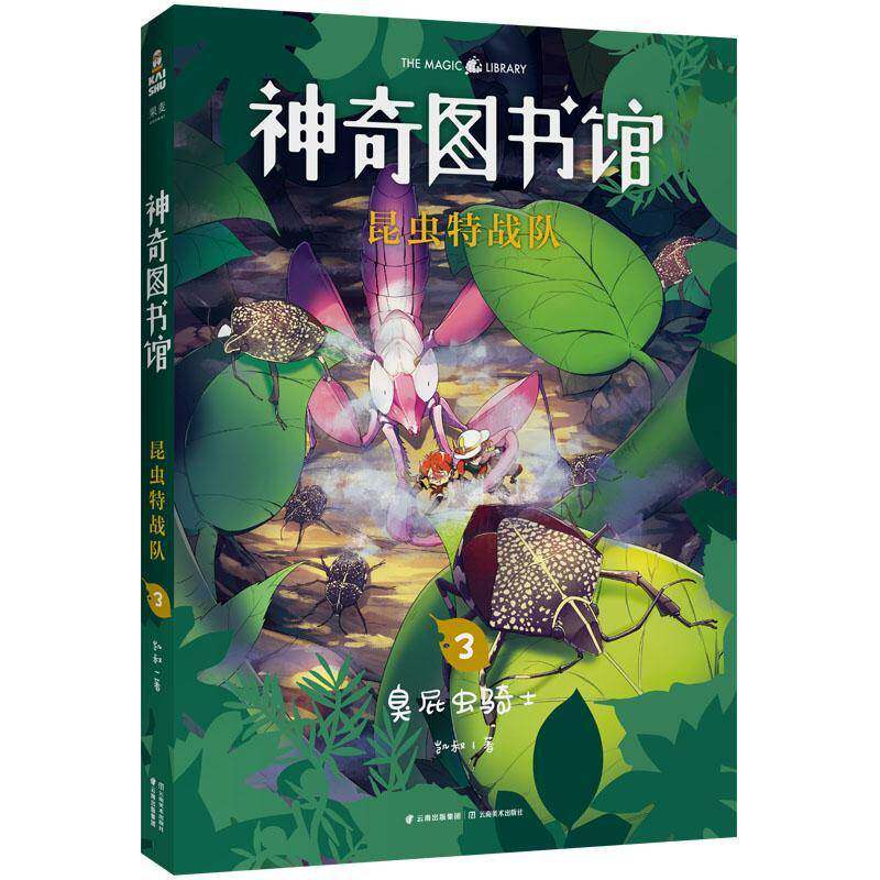 神奇图书馆:3:昆虫特战队:臭屁虫骑士凯叔 书籍正版云南社