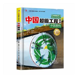 正版 中国盾构 中国超级工程丛书系列儿童课外科普科学技术知识认知启蒙绘本 6-12岁大型机械盾构机认知图画书少儿科普百书籍