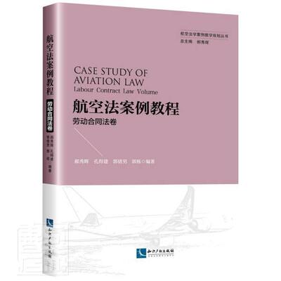 航空法案例教程:劳动合同法卷:Labour contract law vo 郝秀辉 航空法案例中国高等学校教材劳动本科及以上法律书籍知识产权出版社