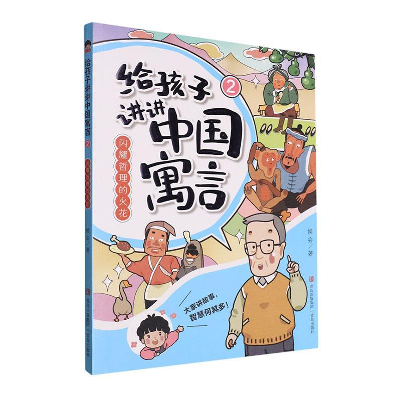 给孩子讲讲中国寓言:2:闪耀哲理的火花 侯会   文学书籍青岛出版社